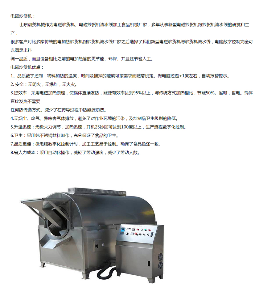 電磁滾筒炒貨機.jpg